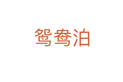 鴛鴦泊