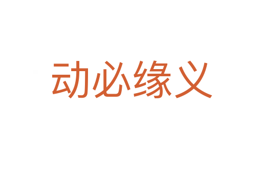 動(dòng)必緣義