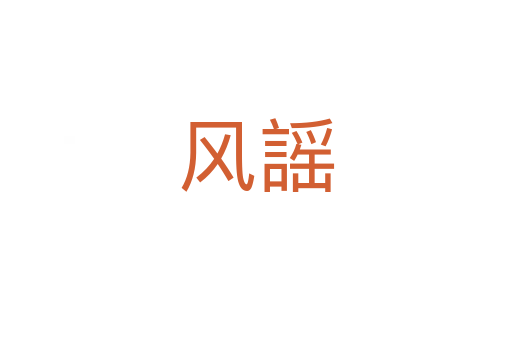 風(fēng)謡