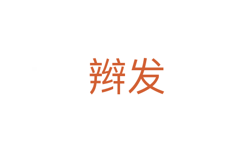 辮發