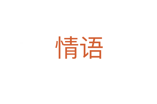 情語