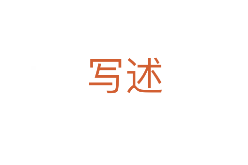 寫(xiě)述
