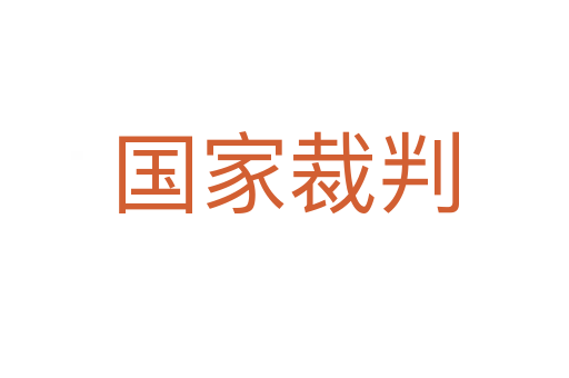 國家裁判