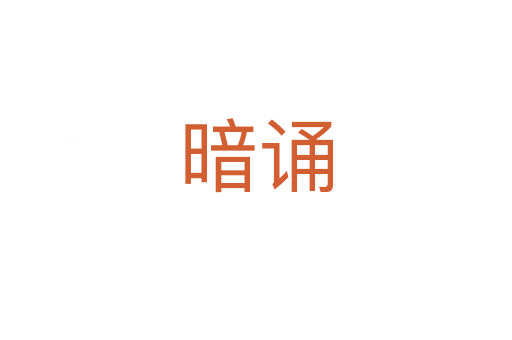 暗誦
