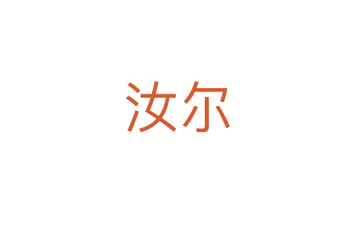 汝?duì)?></div>
							<h2>詞語解釋</h2><h3>汝?duì)?span id=