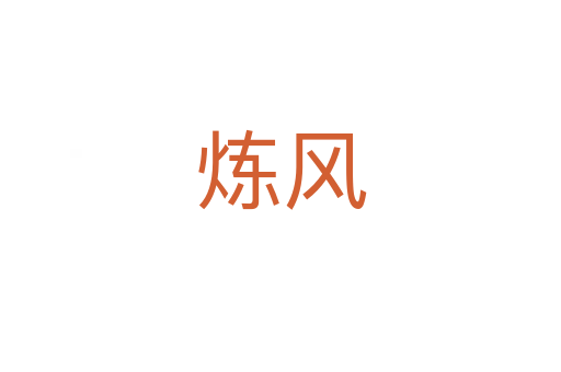 煉風
