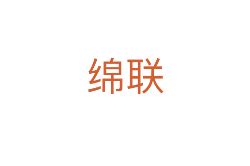 綿聯(lián)