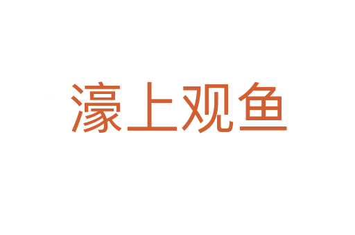 濠上觀魚(yú)