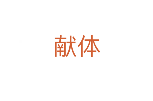 獻(xiàn)體