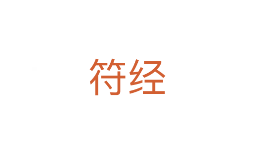 符經