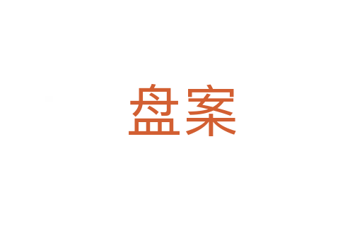 盤(pán)案