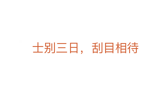 士別三日，刮目相待