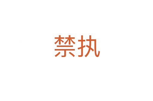 禁執