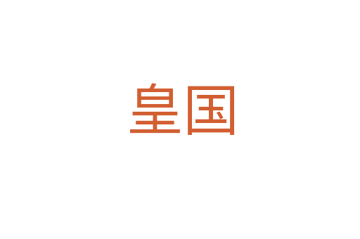 皇國(guó)