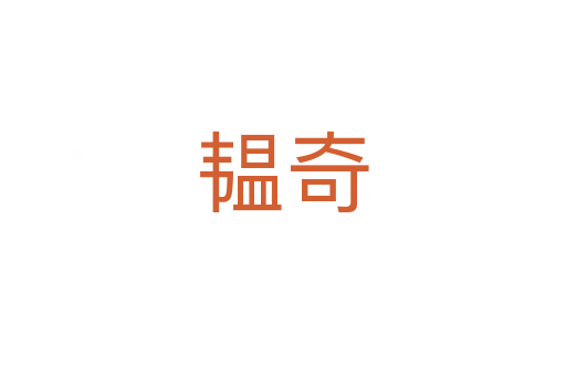 韞奇
