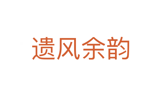 遺風余韻