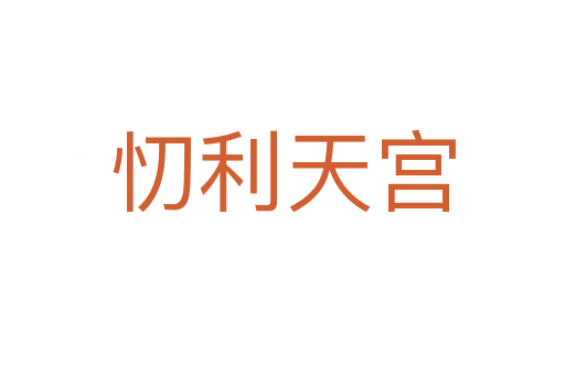 忉利天宮
