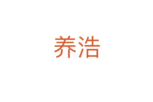 養浩