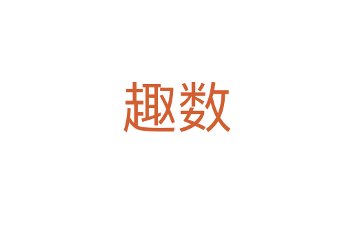趣數(shù)