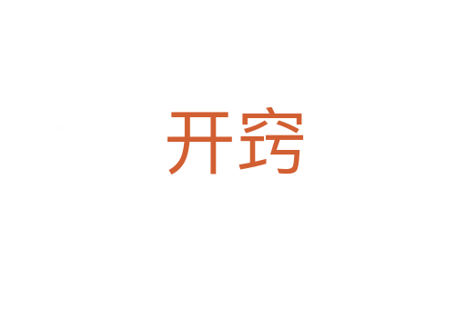 開竅