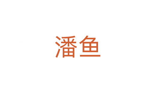 潘魚(yú)