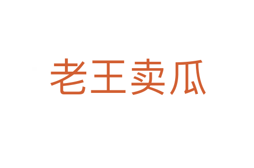 老王賣(mài)瓜