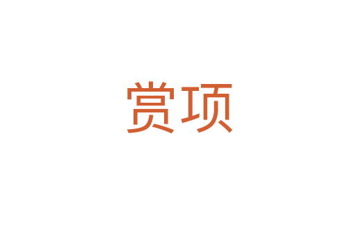 賞項