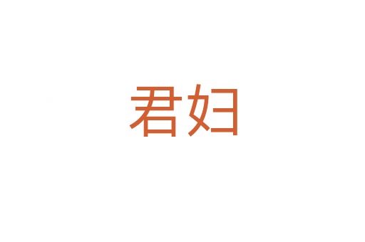 君婦