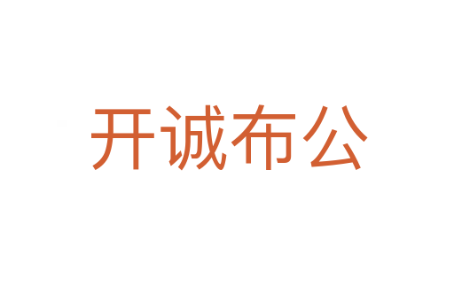 開誠(chéng)布公