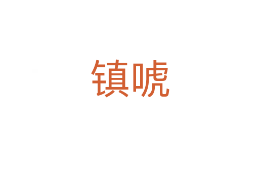 鎮唬
