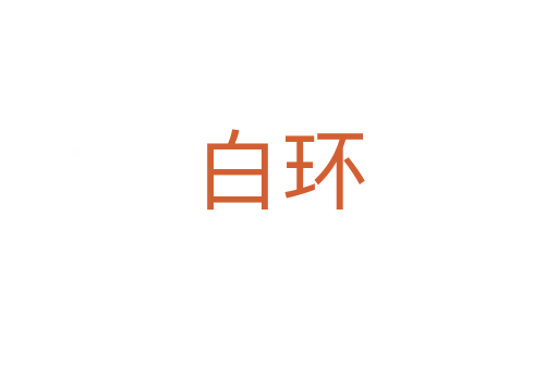 白環
