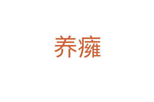 養癕