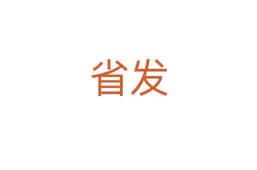 省發