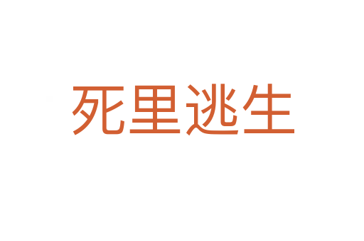    里逃生