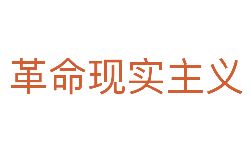革命現實主義