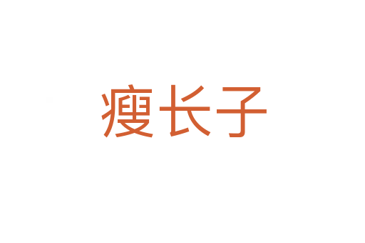 瘦長子