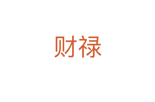 財(cái)?shù)?></div>
							<h2>詞語解釋</h2><h3>財(cái)?shù)?span id=