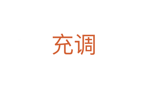 充調