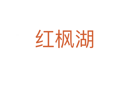 紅楓湖