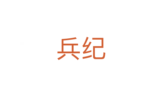 兵紀(jì)