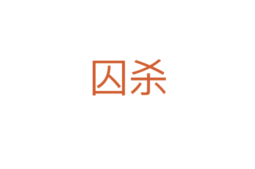 囚   