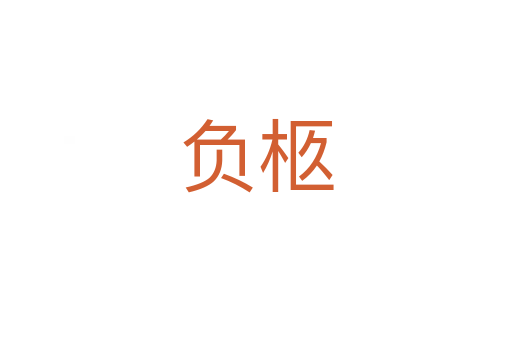 負(fù)柩