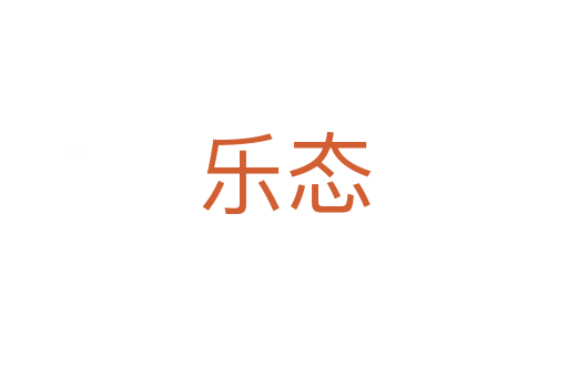 樂態