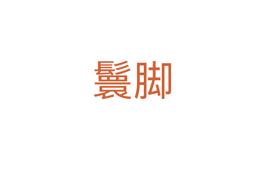 鬟腳