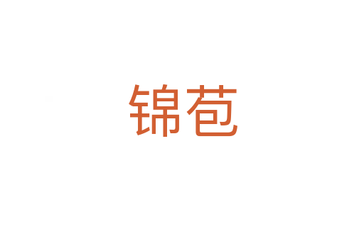 錦苞