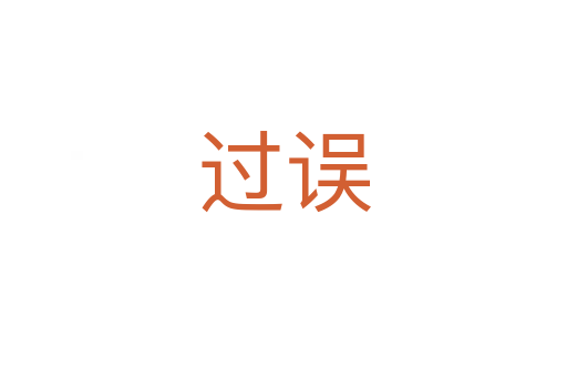 過(guò)誤