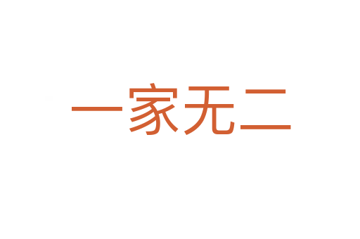 一家無(wú)二