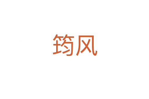 筠風