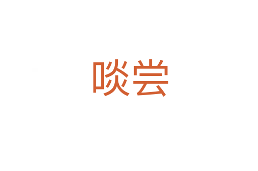 啖嘗