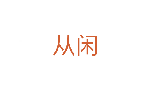 從閑